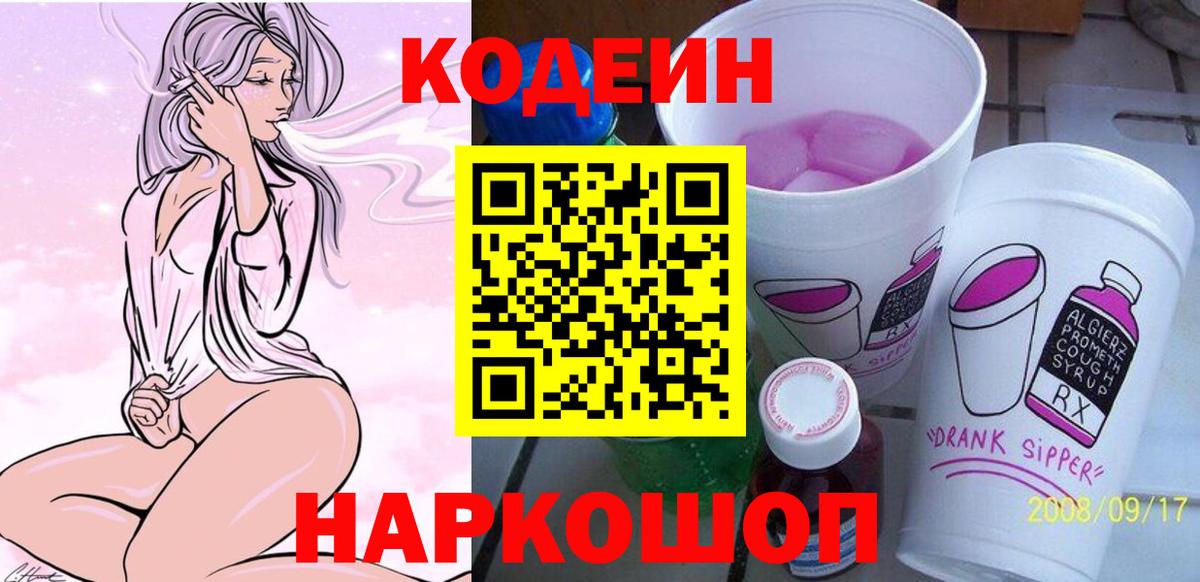 Сертолово  Кодеиновый сироп Lean Purple Drank  Кодеин Purple Drank  Вход с VPN 
